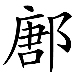 鄌